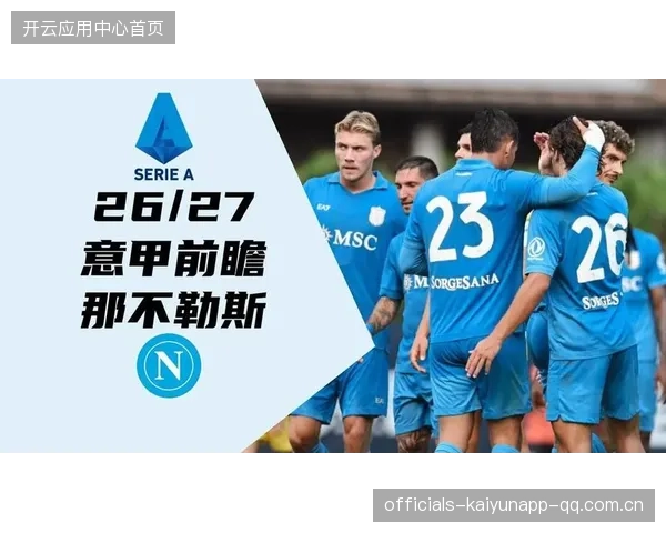 那不勒斯或为避免亏损出售青年才俊：意甲俱乐部的艰难选择